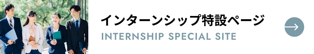 インターンシップ特設ページ