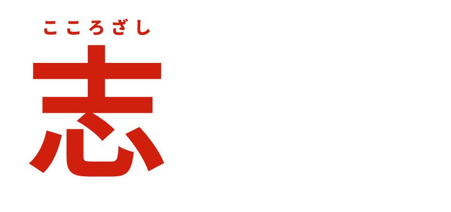 志 採用