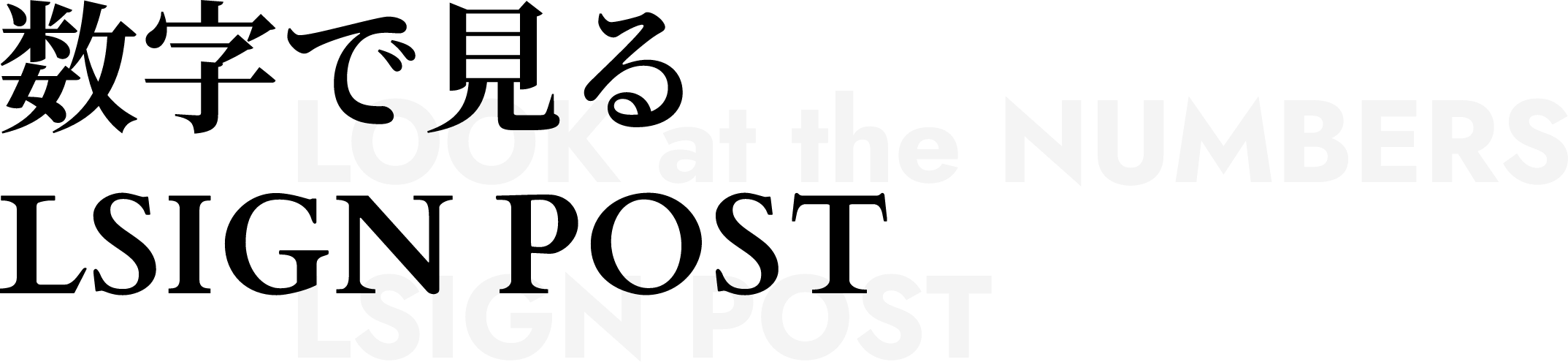 数字で見る LSGIN POS