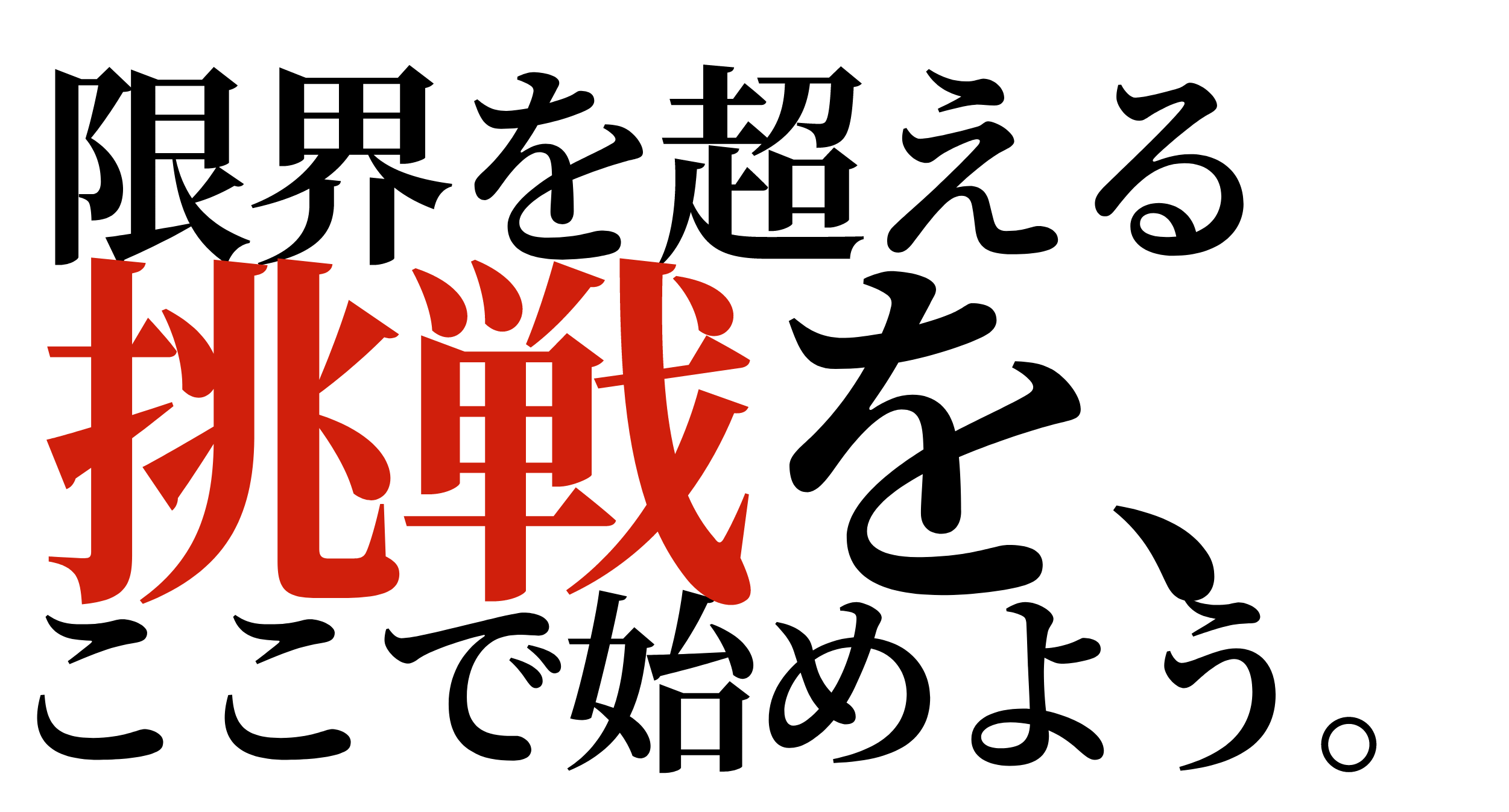 限界を超える挑戦を、ここで始めよう。