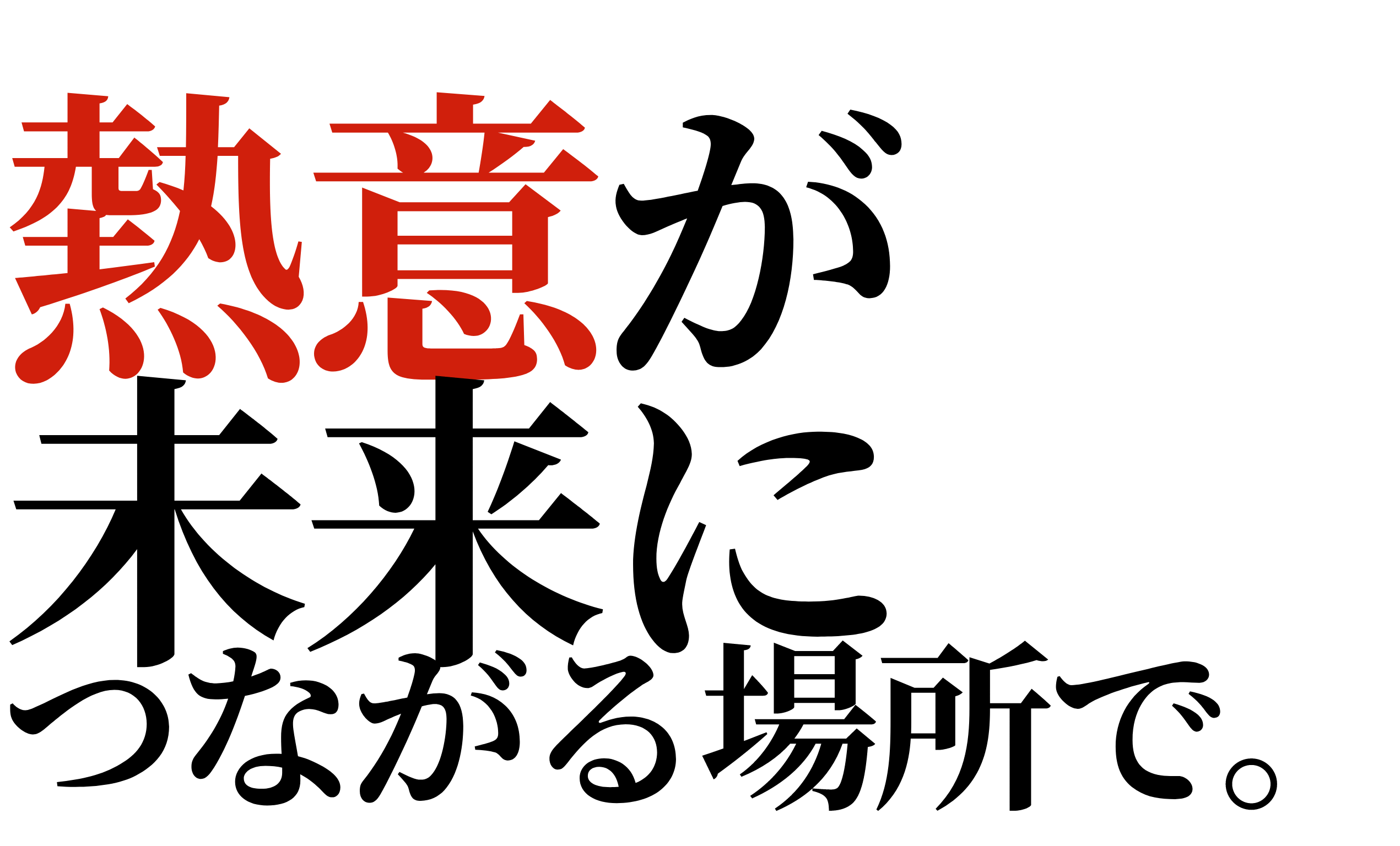 熱意が未来につながる場所で