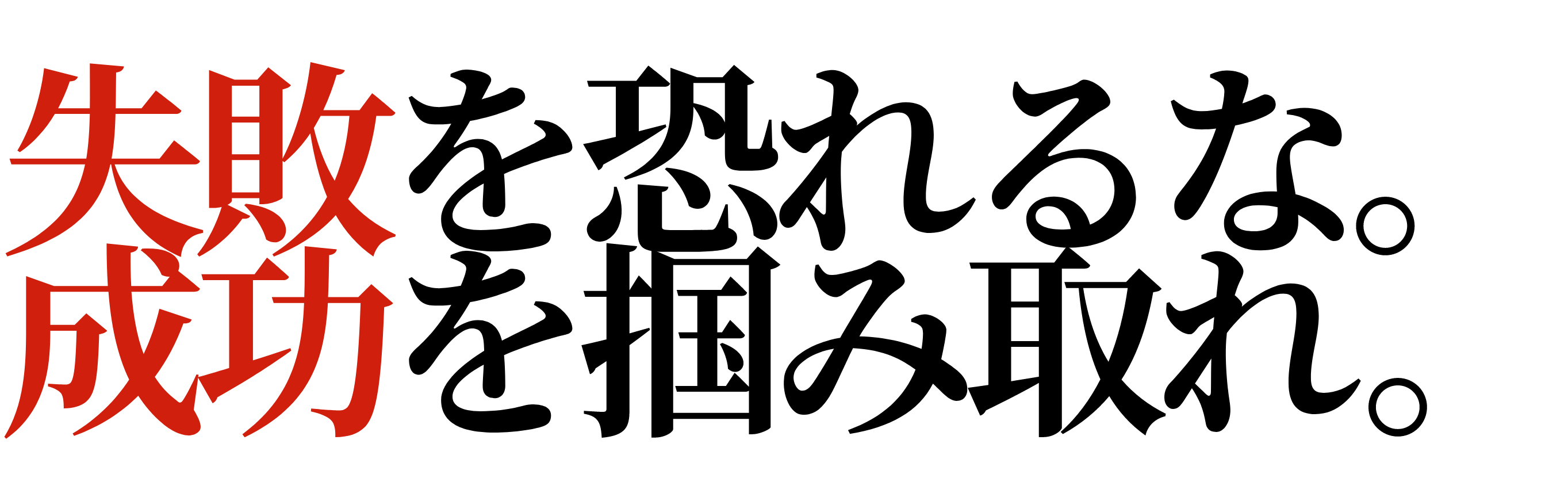 失敗を恐れるな。成功を恐れるな。