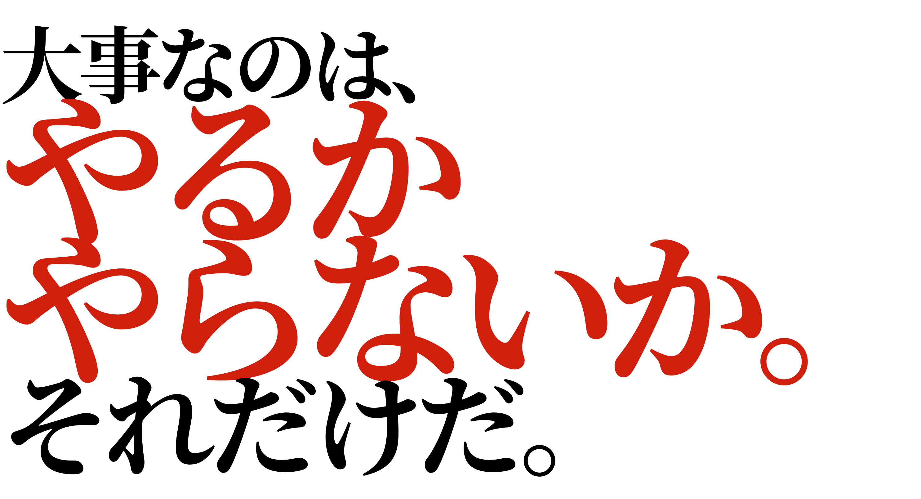 大事なのは、やるかやらないか。それだけだ。