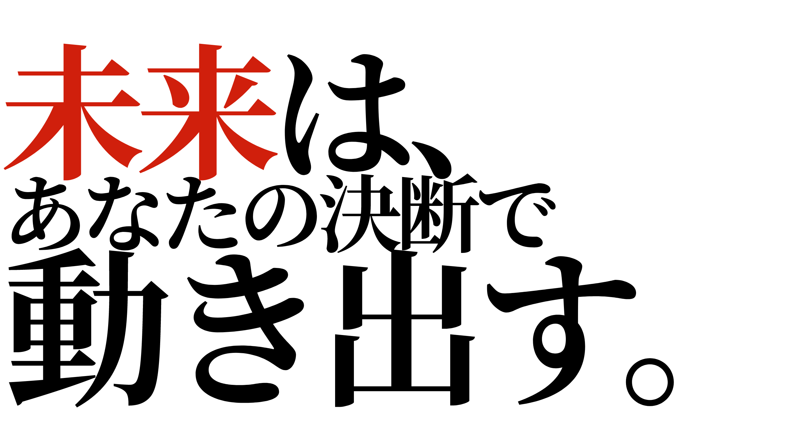 未来は、あなたの決断で動き出す。